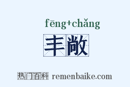丰敞是什么意思的图片